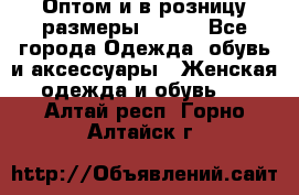 Оптом и в розницу размеры 50-66 - Все города Одежда, обувь и аксессуары » Женская одежда и обувь   . Алтай респ.,Горно-Алтайск г.